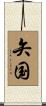 矢国 Scroll