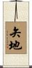 矢地 Scroll