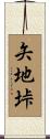 矢地垰 Scroll