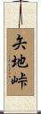 矢地峠 Scroll