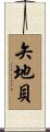 矢地貝 Scroll