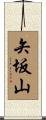 矢坂山 Scroll
