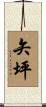 矢坪 Scroll