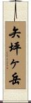 矢坪ヶ岳 Scroll