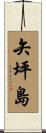 矢坪島 Scroll