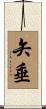 矢垂 Scroll