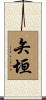 矢垣 Scroll