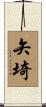 矢埼 Scroll