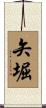 矢堀 Scroll