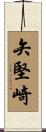 矢堅崎 Scroll