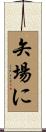 矢場に Scroll