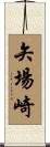 矢場崎 Scroll
