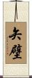 矢壁 Scroll