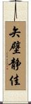 矢壁静佳 Scroll