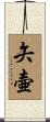 矢壷 Scroll