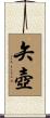 矢壺 Scroll