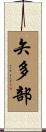 矢多部 Scroll