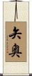 矢奥 Scroll