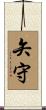 矢守 Scroll