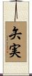 矢実 Scroll