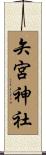 矢宮神社 Scroll