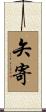 矢寄 Scroll