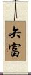 矢富 Scroll