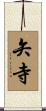 矢寺 Scroll