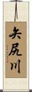 矢尻川 Scroll