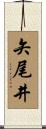 矢尾井 Scroll