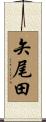 矢尾田 Scroll