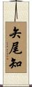 矢尾知 Scroll