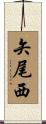 矢尾西 Scroll