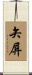 矢屏 Scroll