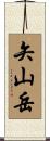 矢山岳 Scroll