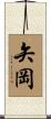 矢岡 Scroll