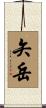 矢岳 Scroll