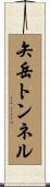 矢岳トンネル Scroll