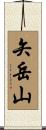 矢岳山 Scroll