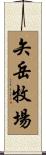 矢岳牧場 Scroll