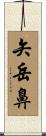 矢岳鼻 Scroll