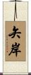 矢岸 Scroll