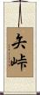 矢峠 Scroll