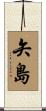 矢島 Scroll