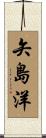 矢島洋 Scroll
