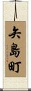 矢島町 Scroll