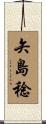 矢島稔 Scroll