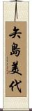 矢島美代 Scroll