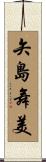 矢島舞美 Scroll