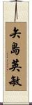 矢島英敏 Scroll